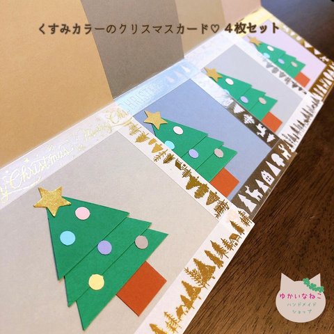 くすみカラー♡クリスマスカード４枚セット
