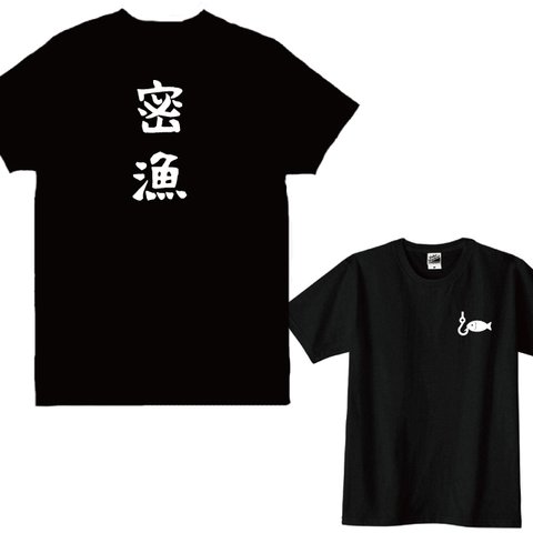 【送料無料】釣りＴシャツ 密漁 背中+胸ワンポイント Tシャツカラー全3色　各種サイズございます