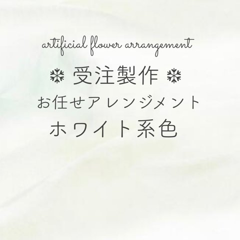 《受注・お任せ》ホワイト・クリームアレンジ