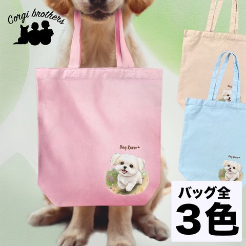 【 自然に囲まれた マルチーズ 】 キャンバス トートバッグ　犬　ペット　うちの子　プレゼント　ギフト　母の日