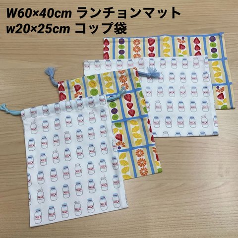 新柄❗️⑤【給食セット×２日分】 40×60cm ランチョンマット w20×25cm コップ袋 巾着袋 白&アイボリー 牛乳 ミルク フルーツサンド 女の子 給食 小学校 オックス生地