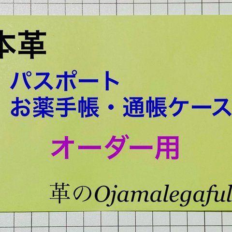 【オーダーメイド】本革 パスポート・お薬手帳・通帳ケース オーダー用(2023～)