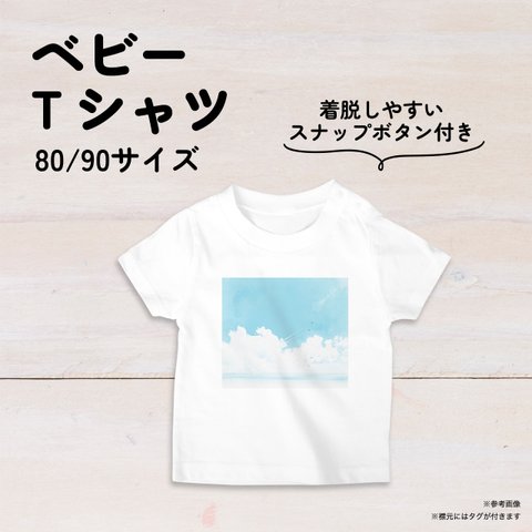 青空と海と飛行機雲のベビーTシャツ 80・90サイズ スナップボタン仕様