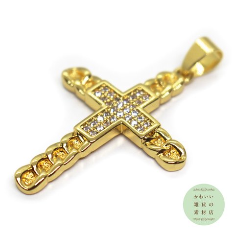鎖（チェーン）模様のクロス（十字架）の真鍮製大きめチャーム（十字/キュービックジルコニア/18金ゴールドメッキ）#CCZ-0031