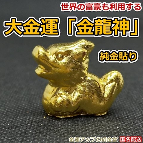 最強金運アップ『純金貼り【超強力】大金運「金龍神」』高さ2.2cm【金運アップの招金堂】／金運を司る金龍置物／龍の置物 辰の置物