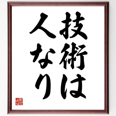 名言「技術は人なり」額付き書道色紙／受注後直筆（Y6046）