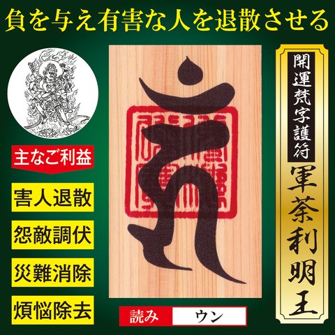 【有害な人を退散させる】開運梵字護符「軍荼利明王」 お守り 有害な人や負の影響を与える人を退散させる強力な護符（財布に入る名刺サイズ）天然木ひのき 52179