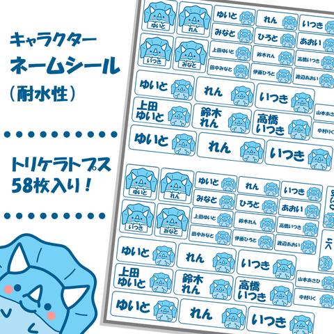 【ネームシール】かわいい青色トリケラトプス　58枚入り