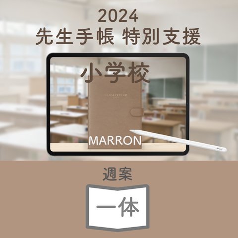 2024年度「先生手帳（特別支援小学校版）」【週案：一体型】【色：マロン】