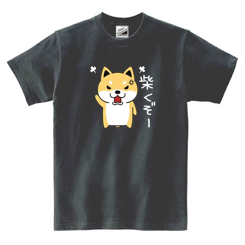 【パロディ半袖】しばくぞー柴犬大 Tシャツ 面白い おもしろ プレゼント 