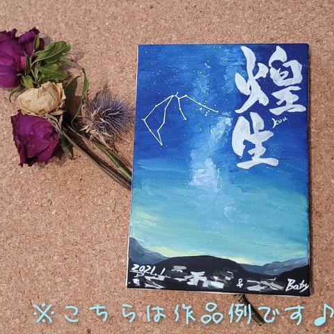 星空の命名書 /すべて手描きの命名書 / アクリル画 / 命名書 /命名画