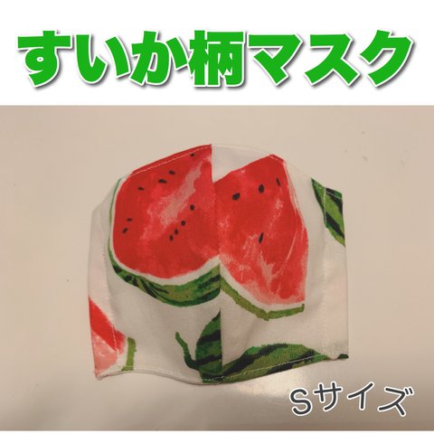 すいか柄🍉マスク(Sサイズ/子供用)