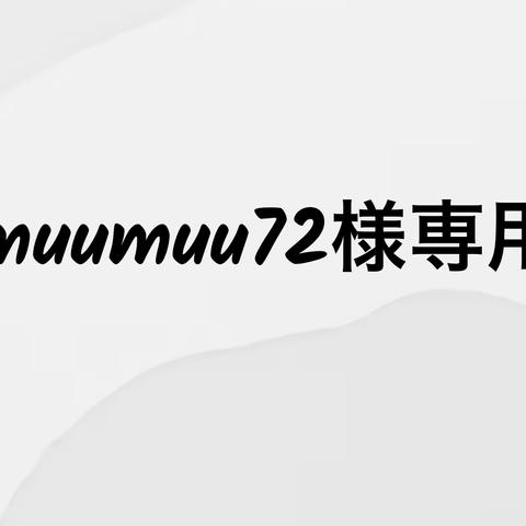 muumuu72様専用