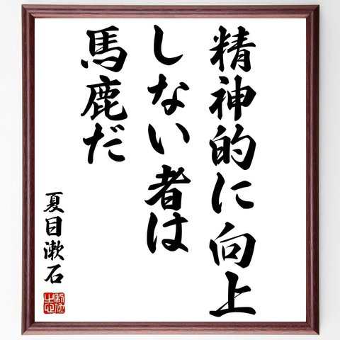 夏目漱石の名言「精神的に向上しない者は馬鹿だ」額付き書道色紙／受注後直筆（Z3345）