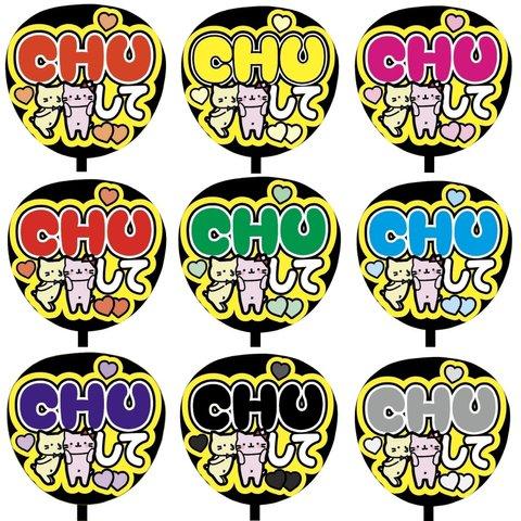 【即購入可】カンペうちわ文字　ファンサうちわ　撮影用　印刷応援文字　CHUして　メンカラ　推し色