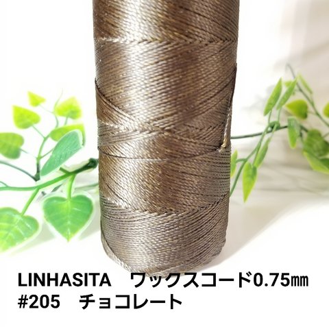 LINHASITA　ワックスコード0.75mm　#205　チョコレート　12m