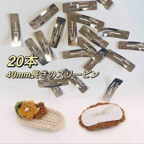 大容量【20個 40mm】スリーピン ヘアピン 土台 小さめ パッチンピン シルバー ヘア金具 ヘアクリップ ヘア パーツ ヘアアクセサリー◎parts-hair-06