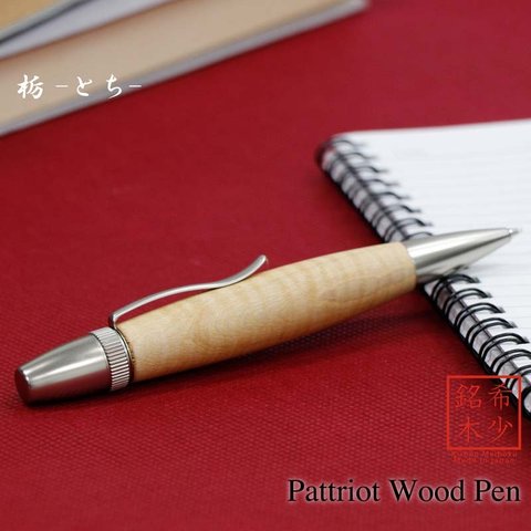 木肌の優しさを感じる 銘木 Wood Pen 栃 / とち (手づくり 筆記具) SP15302