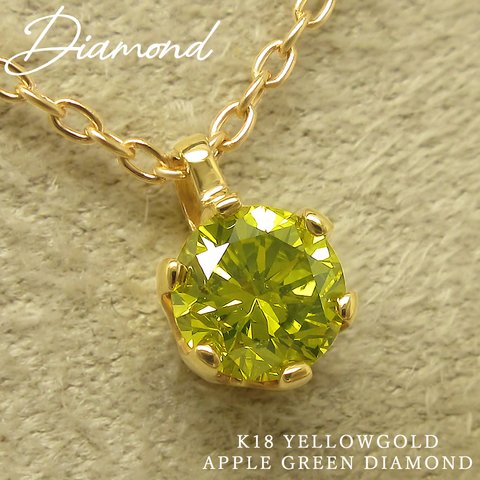 【１点物】K18イエローゴールド 0.2カラット 天然 アップルグリーンダイヤモンド アズキスライドチェーンネックレス 美輪宝石