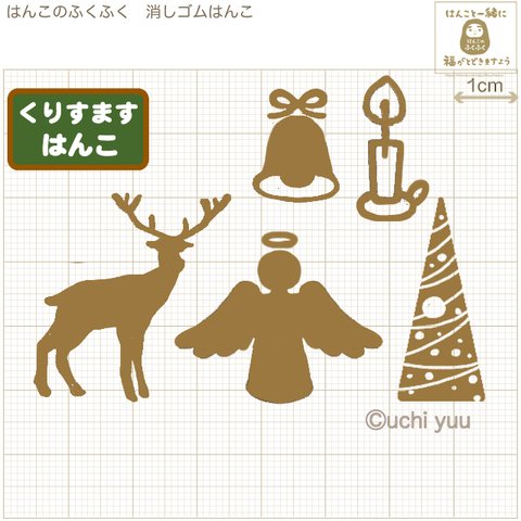 『クリスマスはんこ５点セット』消しゴムはんこ