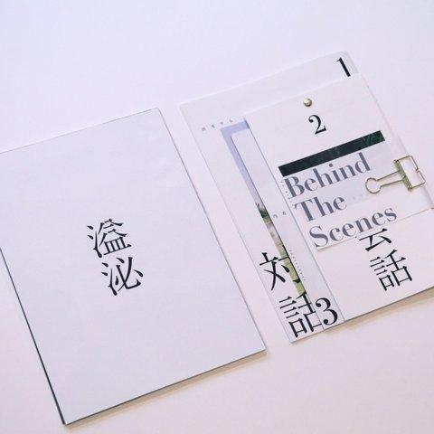 ZINE 作品集　「溢泌」