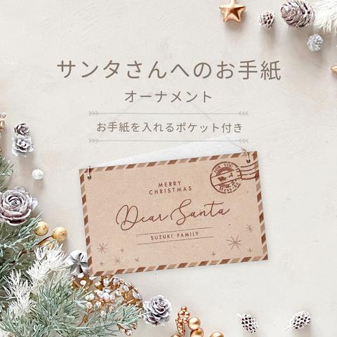サンタさんへのお手紙 / クリスマスオーナメント / クリスマスツリー / Christmas