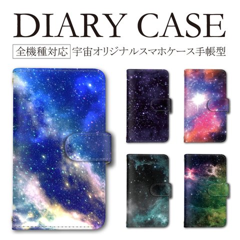 宇宙 星 銀河 星座 大人可愛い 花 スマホケース 携帯ケース