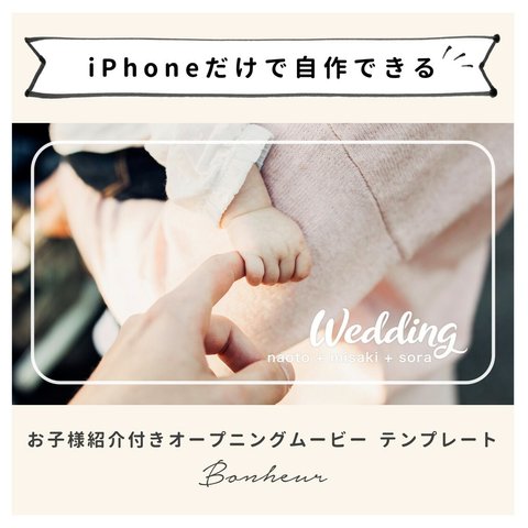 【iPhoneで作れる】お子様紹介付きオープニングムービー（ボヌール）テンプレート 結婚式