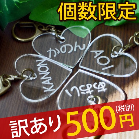 【訳あり】数量限定 500円ポッキリ＜ハート＞ ネームキーホルダー 名札 名前プレート 名入れ オリジナルデザイン 名前入り ネームプレート アウトレット 子供 幼稚園 女の子 キッズ 可愛い 端っこ