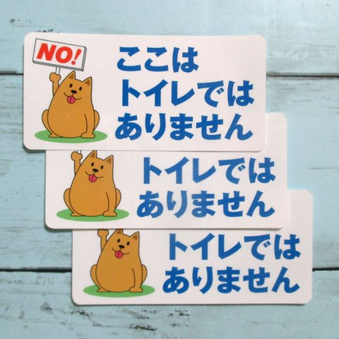 犬のトイレ禁止ステッカー（3枚セット）