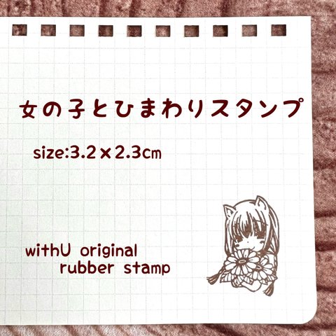 女の子とひまわりのはんこ　3.2ｘ2.3ｃｍ