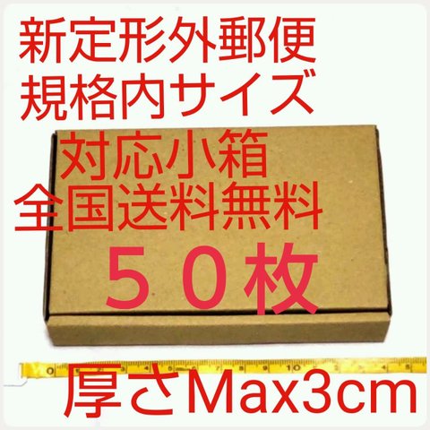 送料無料 シンプルなギフトボックス 小型ダンボール：厚さMAX3cm定形外郵便規格内サイズ 可愛い小箱 発送用 箱