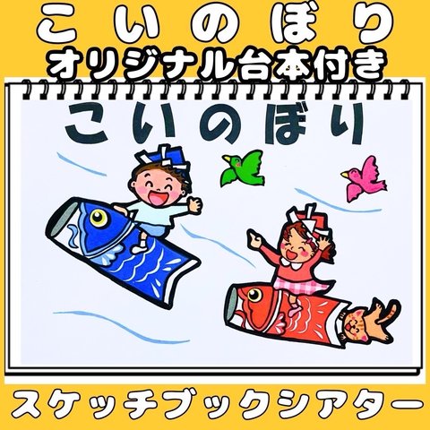 スケッチブックシアター　こいのぼり　★台本付き　こどもの日　手遊びうた　5月