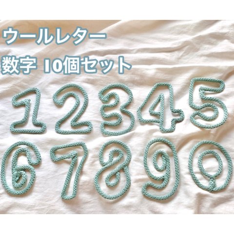 ウールレター 数字 10個セット