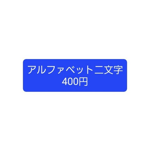 アルファベット二文字