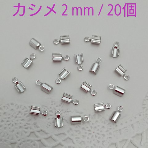 カシメ・２ｍｍ / 20個　 ロジウムカラー ～送料込～