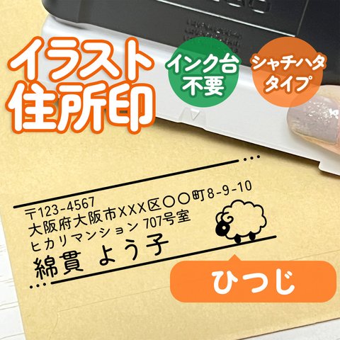 「ひつじ」イラスト住所印｜４行まで自由に文字入れできる♪シャチハタタイプのアドレススタンプ(羊・裁縫・お店・刺繍・領収書)