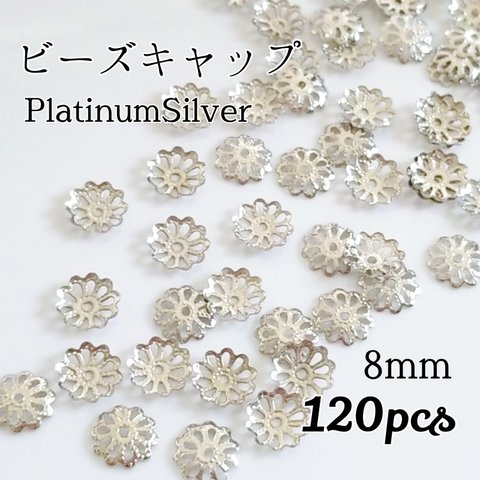 送料無料◆ビーズキャップ 8mm   プラチナシルバー