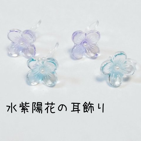 水紫陽花の耳飾り