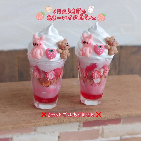 3月1日販売🍓春限定🍓受注製作❀くま＆うさぎのあまーいイチゴパフェ