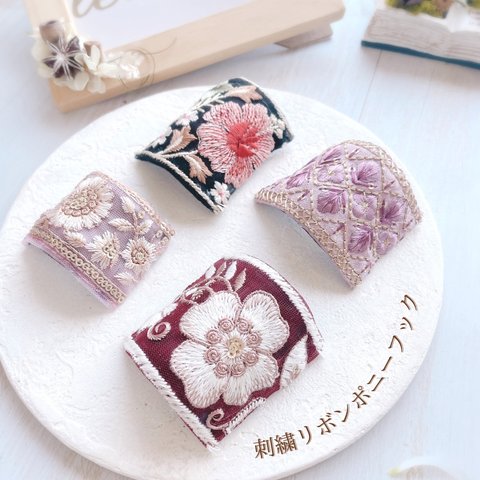 刺繍リボンポニーフック