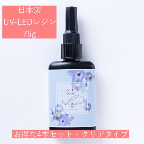 花専用レジンUV-LEDレジン （クリアタイプ）【ハード】75ｇ　4本セット