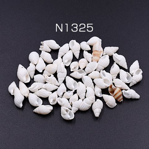 N1325   150g    天然素材 巻貝の貝殻 ハンドメイド用 3×【約50g（約240ヶ）】