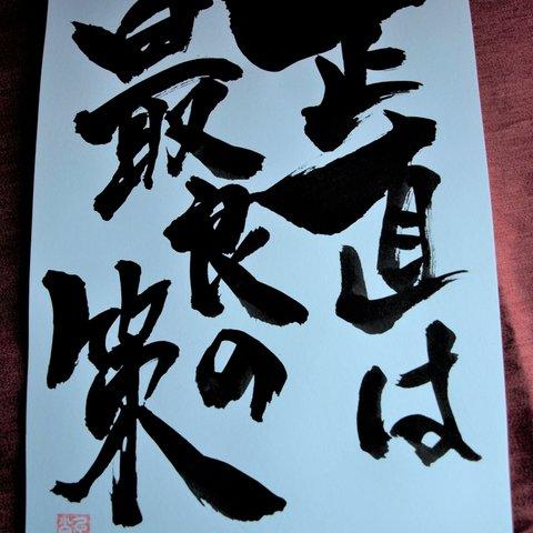 書文字☆「正直は最良の策」☆手書き☆書道☆一点もの