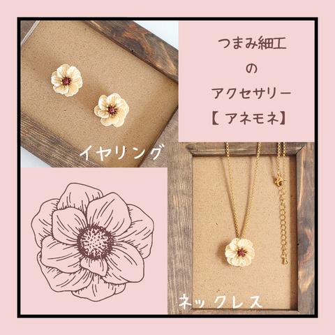 つまみ細工のシンプルアクセサリーセット【アネモネ】