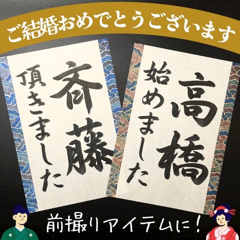 送料無料 名前入り 名入れウェディングフォトプロップス 和装前撮り後撮り 結婚式ウェルカムスペースアイテム小物 習字書道手書き美文字