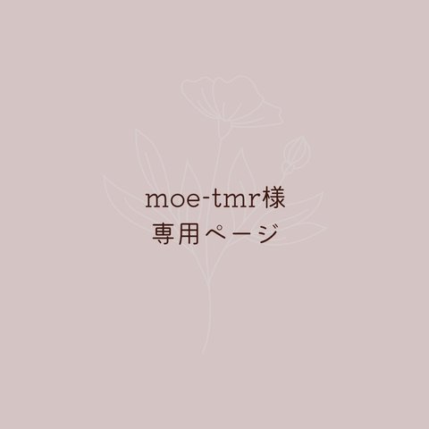 moe-tmr様　専用ページ