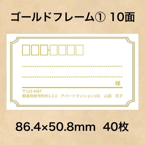 宛名シール ゴールドフレーム① 10面