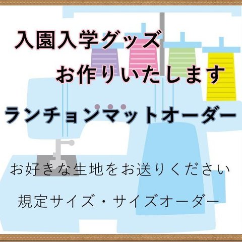 ★生地持ち込み★サイズオーダー可★ランチョンマット・リバーシブル★入園入学★送料無料★