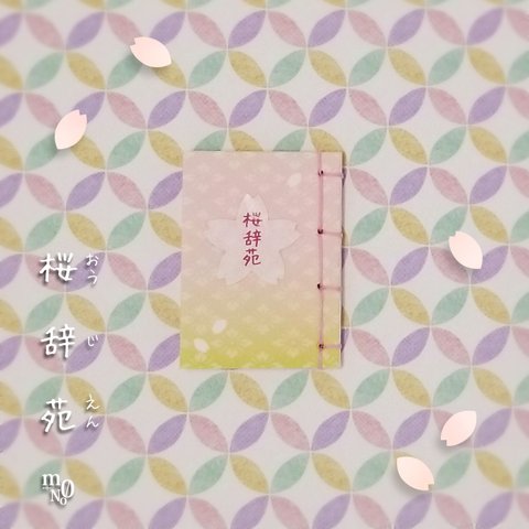 豆本【桜辞苑】